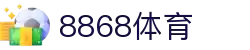 8868体育 - 全网最权威热门体育赛事直播免费在线平台
