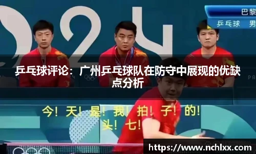 乒乓球评论：广州乒乓球队在防守中展现的优缺点分析