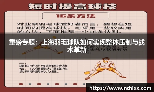 重磅专题：上海羽毛球队如何实现整体压制与战术革新