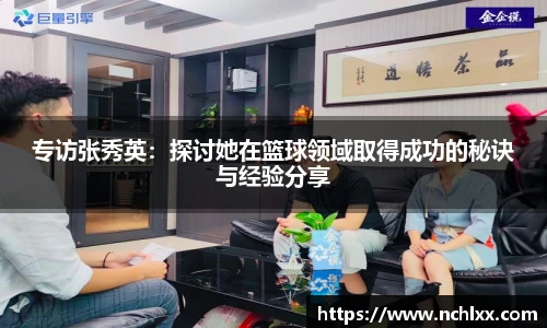专访张秀英：探讨她在篮球领域取得成功的秘诀与经验分享