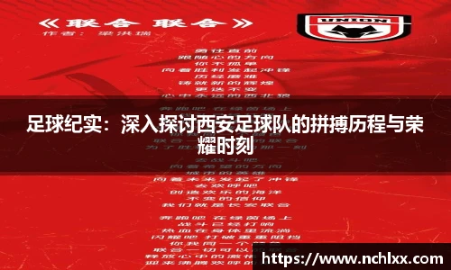 足球纪实：深入探讨西安足球队的拼搏历程与荣耀时刻