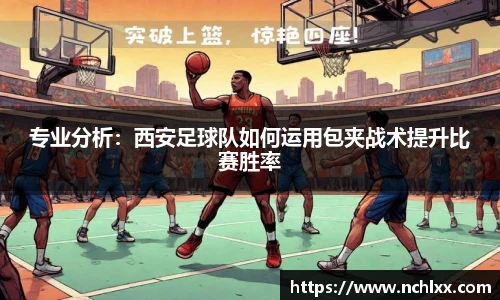 专业分析：西安足球队如何运用包夹战术提升比赛胜率