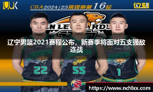 辽宁男篮2021赛程公布，新赛季将面对五支强敌连战