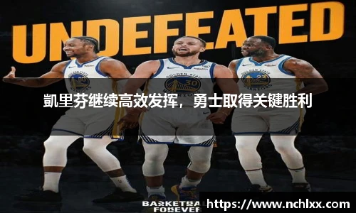 凱里芬继续高效发挥，勇士取得关键胜利