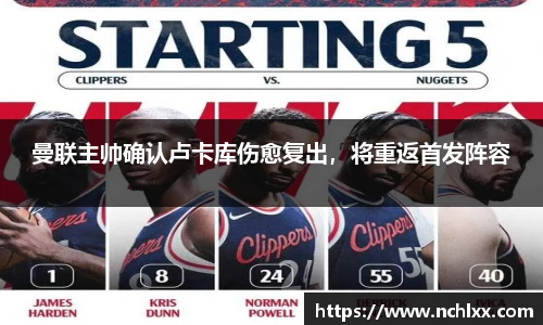 曼联主帅确认卢卡库伤愈复出，将重返首发阵容