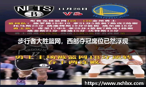 步行者大胜篮网，西部夺冠席位已然浮现