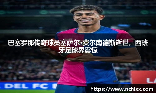 巴塞罗那传奇球员塞萨尔·费尔南德斯逝世，西班牙足球界震惊