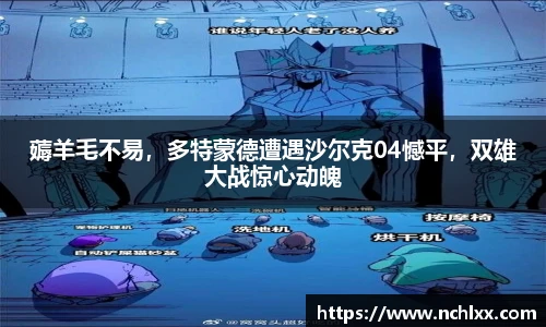 薅羊毛不易，多特蒙德遭遇沙尔克04憾平，双雄大战惊心动魄