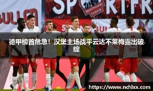 德甲榜首危急！汉堡主场战平云达不莱梅露出破绽