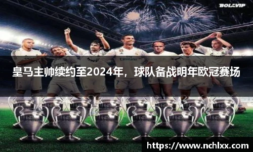 皇马主帅续约至2024年，球队备战明年欧冠赛场