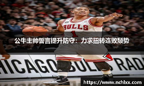 公牛主帅誓言提升防守：力求扭转连败颓势