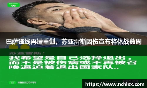 巴萨锋线再遭重创，苏亚雷斯因伤宣布将休战数周