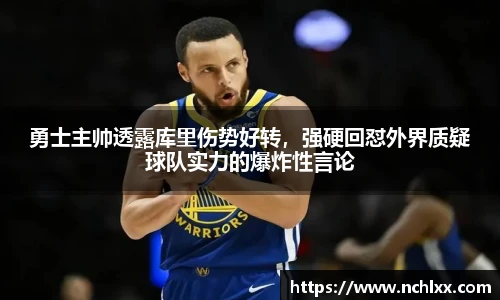 勇士主帅透露库里伤势好转，强硬回怼外界质疑球队实力的爆炸性言论
