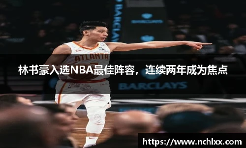 林书豪入选NBA最佳阵容，连续两年成为焦点