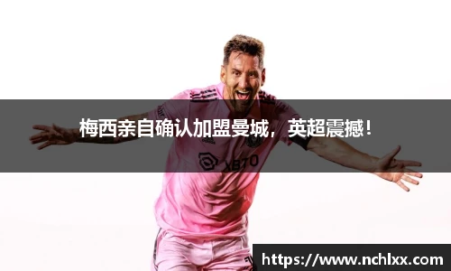梅西亲自确认加盟曼城，英超震撼！