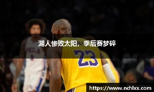 湖人惨败太阳，季后赛梦碎