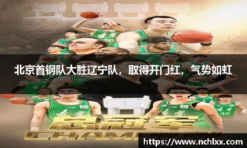 北京首钢队大胜辽宁队，取得开门红，气势如虹