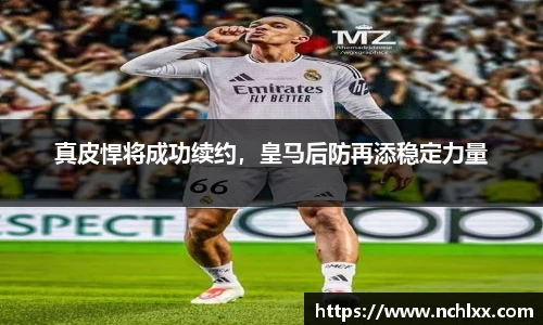 真皮悍将成功续约，皇马后防再添稳定力量