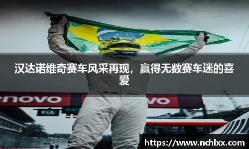 汉达诺维奇赛车风采再现，赢得无数赛车迷的喜爱