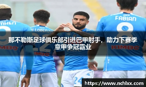 那不勒斯足球俱乐部引进巴甲射手，助力下赛季意甲争冠霸业
