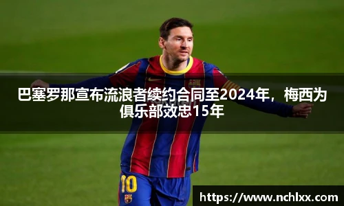巴塞罗那宣布流浪者续约合同至2024年，梅西为俱乐部效忠15年