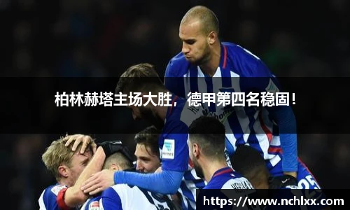 柏林赫塔主场大胜，德甲第四名稳固！