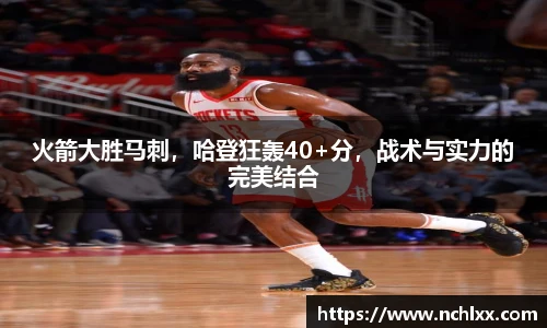 火箭大胜马刺，哈登狂轰40+分，战术与实力的完美结合