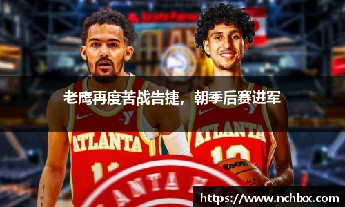 老鹰再度苦战告捷，朝季后赛进军