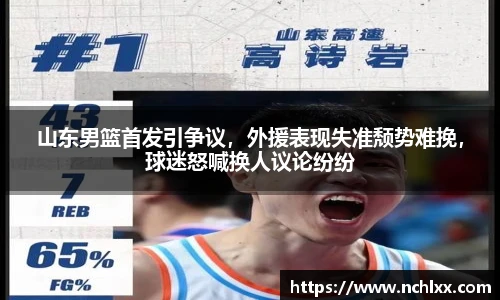 山东男篮首发引争议，外援表现失准颓势难挽，球迷怒喊换人议论纷纷
