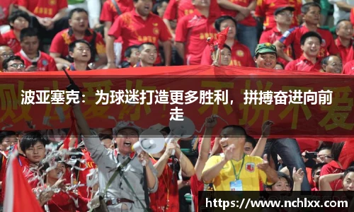 波亚塞克：为球迷打造更多胜利，拼搏奋进向前走