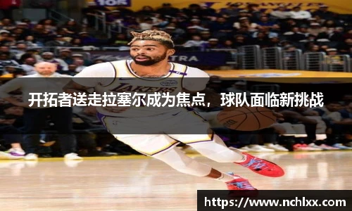 开拓者送走拉塞尔成为焦点，球队面临新挑战