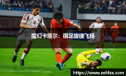 魔幻卡塔尔：国足旋律飞扬