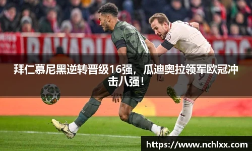 拜仁慕尼黑逆转晋级16强，瓜迪奥拉领军欧冠冲击八强！