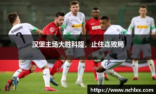 汉堡主场大胜科隆，止住连败局