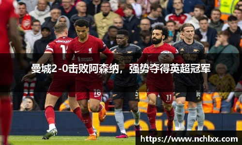 曼城2-0击败阿森纳，强势夺得英超冠军