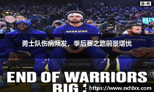 勇士队伤病频发，季后赛之路前景堪忧