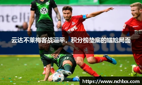 云达不莱梅客战逼平，积分榜垫底的尴尬局面