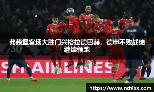 弗赖堡客场大胜门兴格拉德巴赫，德甲不败战绩继续领跑