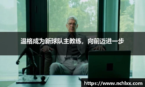 温格成为新球队主教练，向前迈进一步