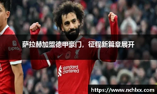 萨拉赫加盟德甲豪门，征程新篇章展开