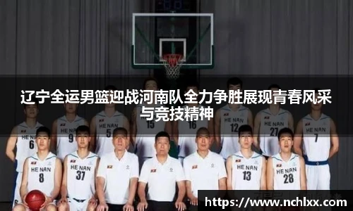 辽宁全运男篮迎战河南队全力争胜展现青春风采与竞技精神