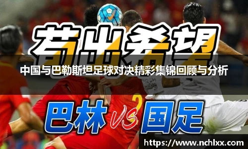 中国与巴勒斯坦足球对决精彩集锦回顾与分析