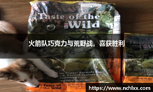 火箭队巧克力与荒野战，喜获胜利