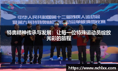 特奥精神传承与发展：让每一位特殊运动员绽放光彩的旅程
