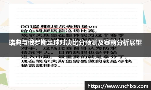 瑞典与俄罗斯足球对决比分预测及赛前分析展望