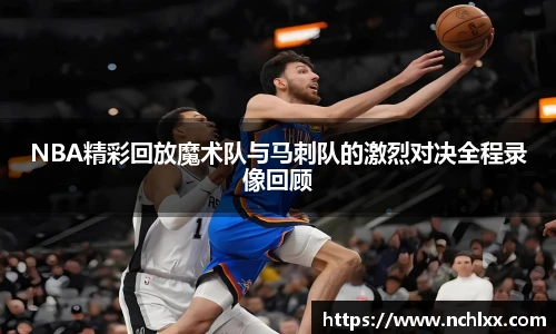 NBA精彩回放魔术队与马刺队的激烈对决全程录像回顾