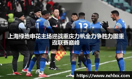 上海绿地申花主场迎战重庆力帆全力争胜力图重返联赛巅峰