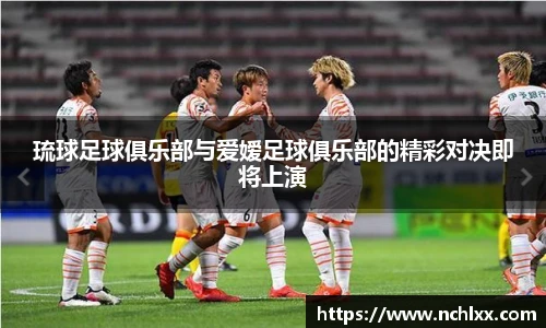 琉球足球俱乐部与爱嫒足球俱乐部的精彩对决即将上演