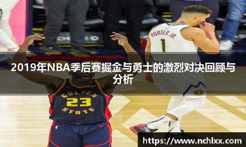2019年NBA季后赛掘金与勇士的激烈对决回顾与分析