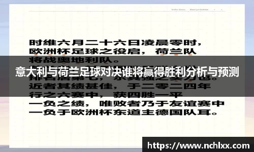 意大利与荷兰足球对决谁将赢得胜利分析与预测